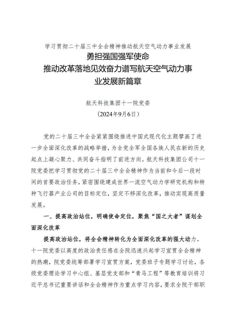 党组学习：202406学习贯彻二十三中全会精神 推动航天空气动力事业发展——航天科技集团十一院党委.docx_第1页