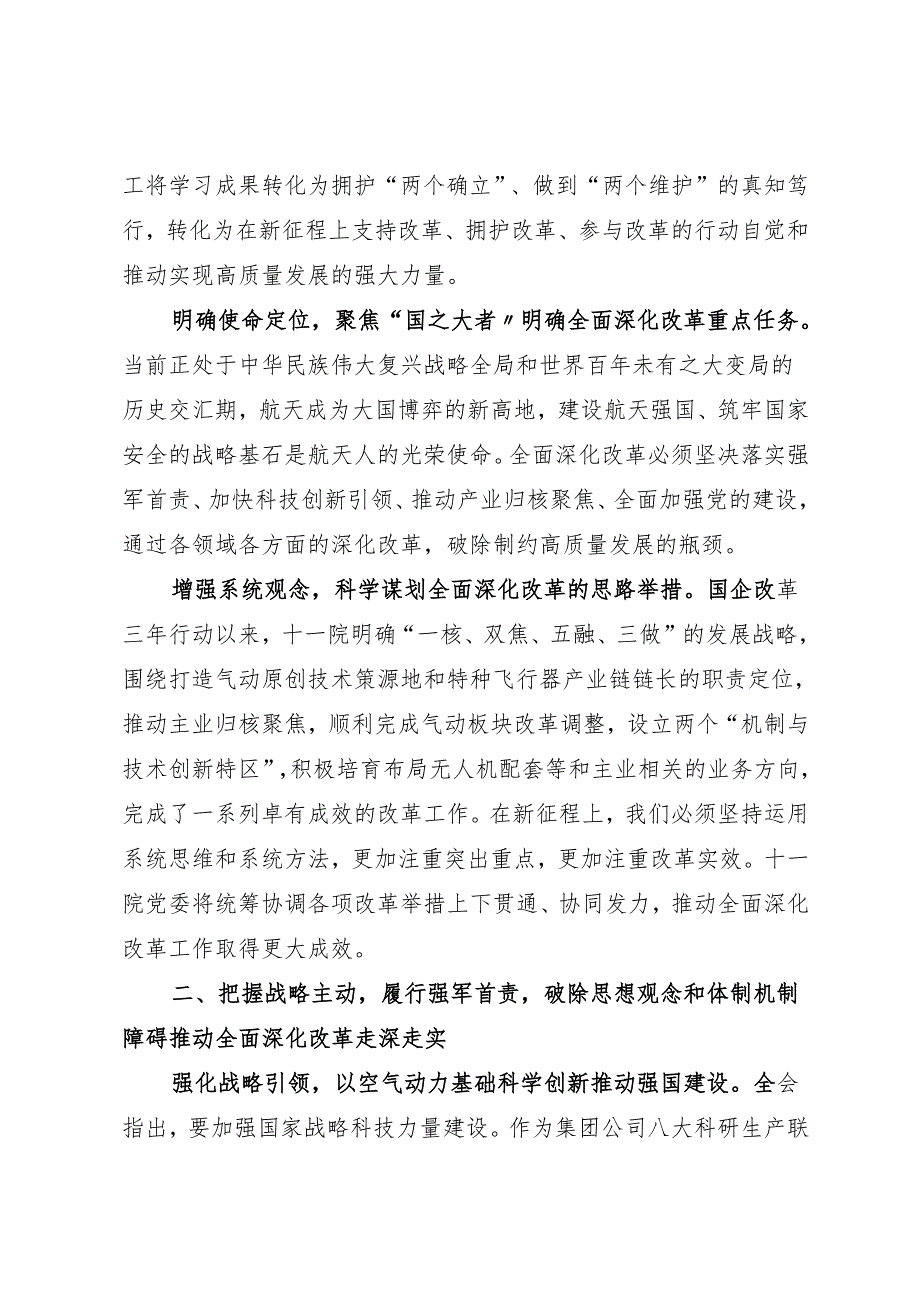 党组学习：202406学习贯彻二十三中全会精神 推动航天空气动力事业发展——航天科技集团十一院党委.docx_第2页