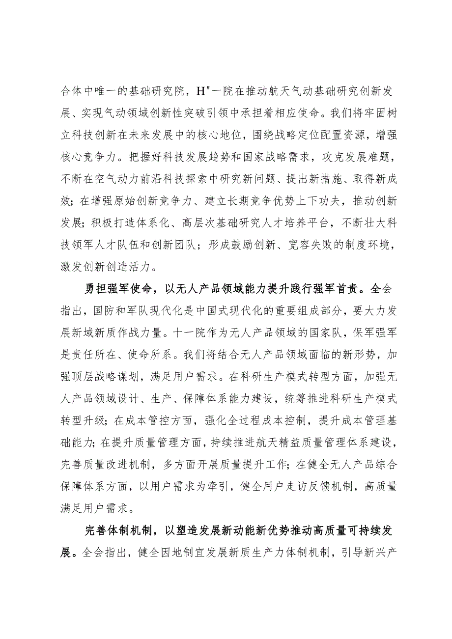 党组学习：202406学习贯彻二十三中全会精神 推动航天空气动力事业发展——航天科技集团十一院党委.docx_第3页