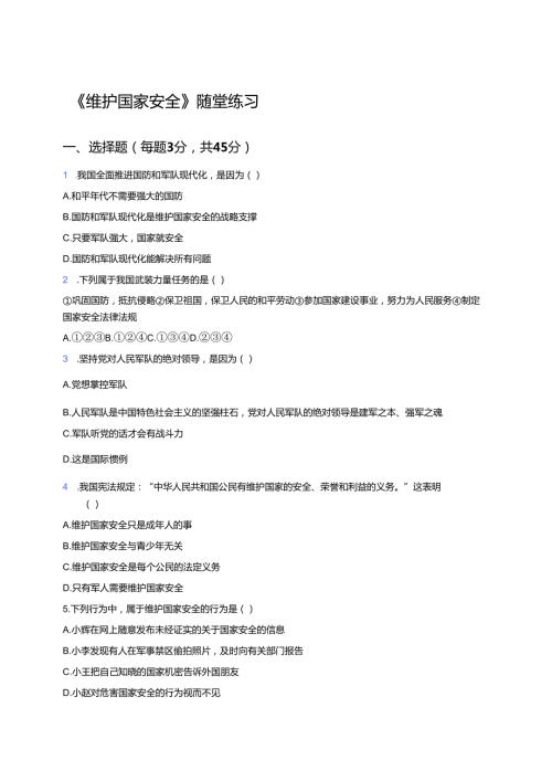 《维护国家安全》随堂练习.docx