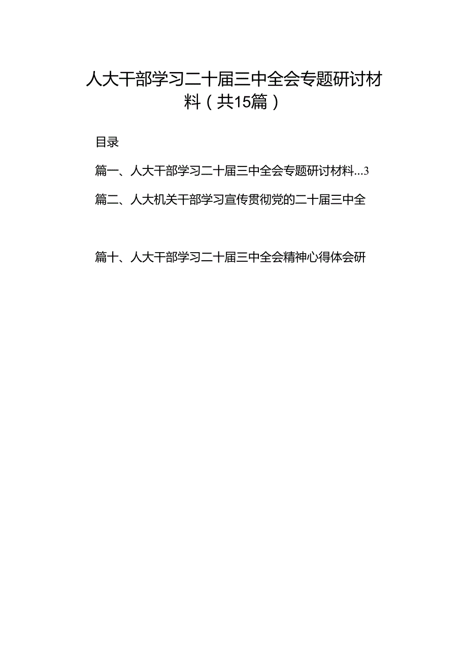 （15篇）人大干部学习二十三中全会专题研讨材料（精选）.docx_第1页