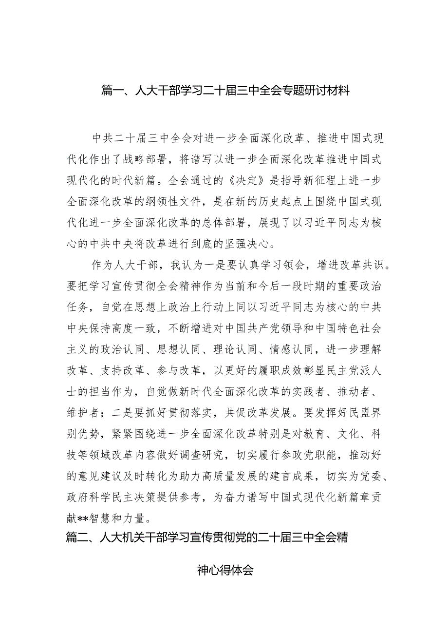 （15篇）人大干部学习二十三中全会专题研讨材料（精选）.docx_第2页