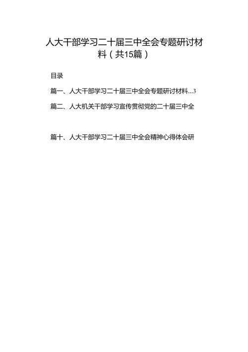 （15篇）人大干部学习二十三中全会专题研讨材料（精选）.docx