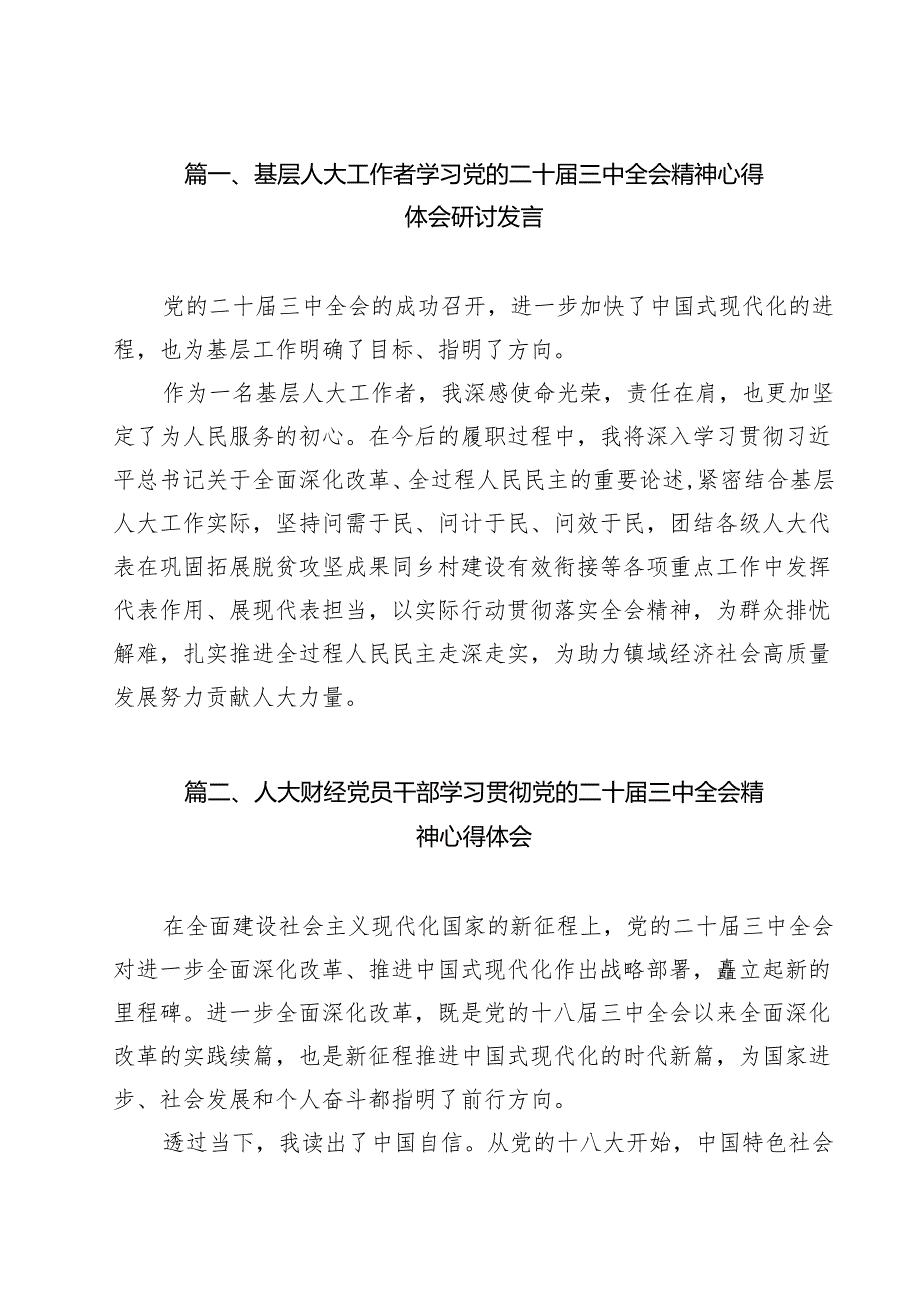 （16篇）基层人大工作者学习党的二十三中全会精神心得体会研讨发言（详细版）.docx_第2页