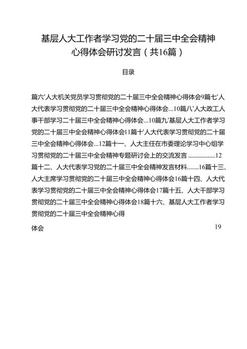（16篇）基层人大工作者学习党的二十三中全会精神心得体会研讨发言（详细版）.docx