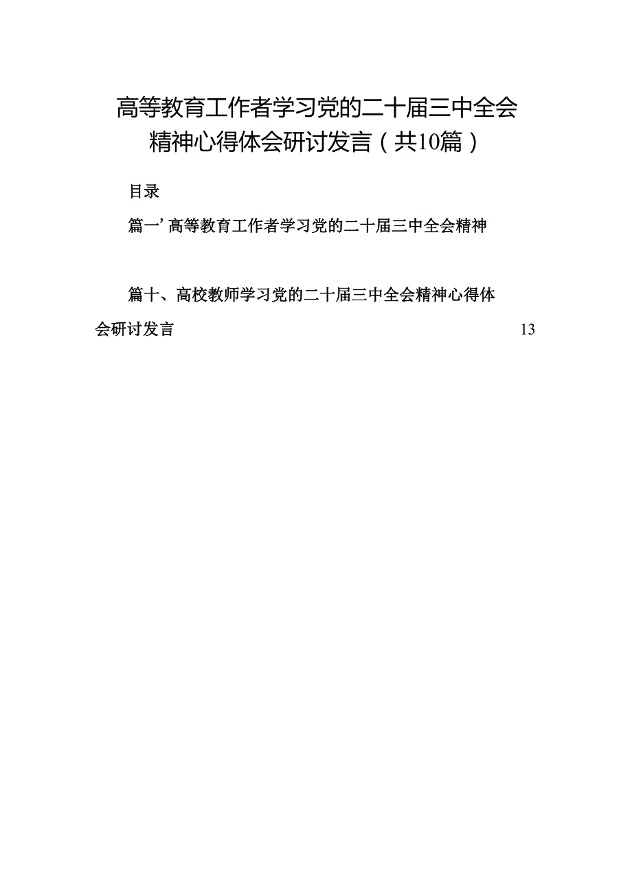 （10篇）高等教育工作者学习党的二十三中全会精神心得体会研讨发言集锦.docx_第1页