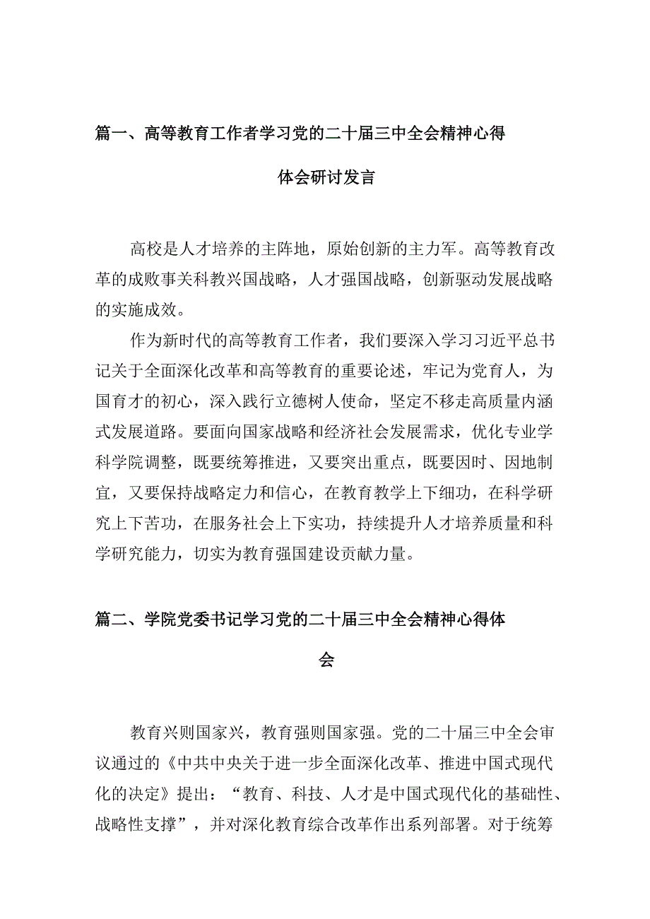 （10篇）高等教育工作者学习党的二十三中全会精神心得体会研讨发言集锦.docx_第2页