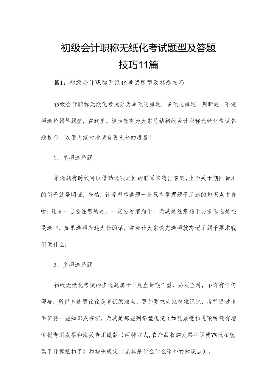 初级会计职称无纸化考试题型及答题技巧11篇.docx_第1页