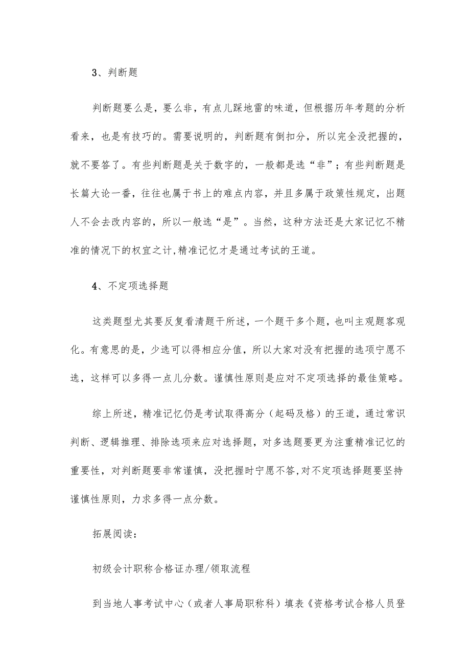 初级会计职称无纸化考试题型及答题技巧11篇.docx_第2页