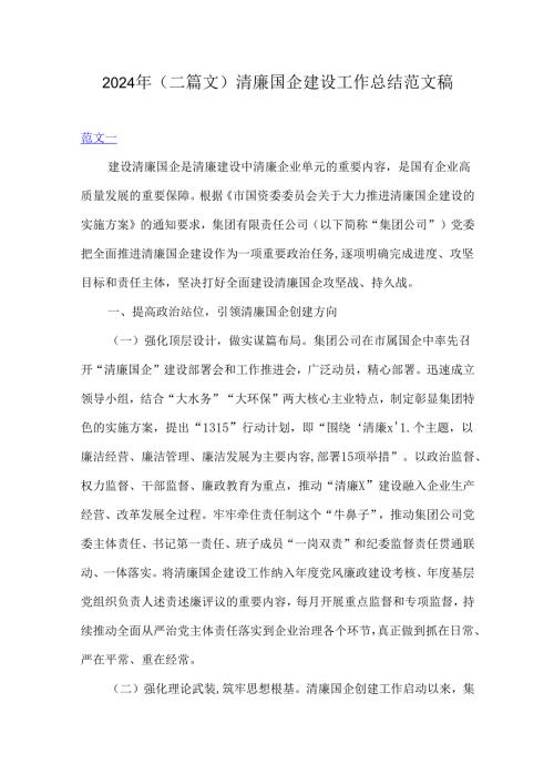 2024年（二篇文）清廉国企建设工作总结范文稿.docx