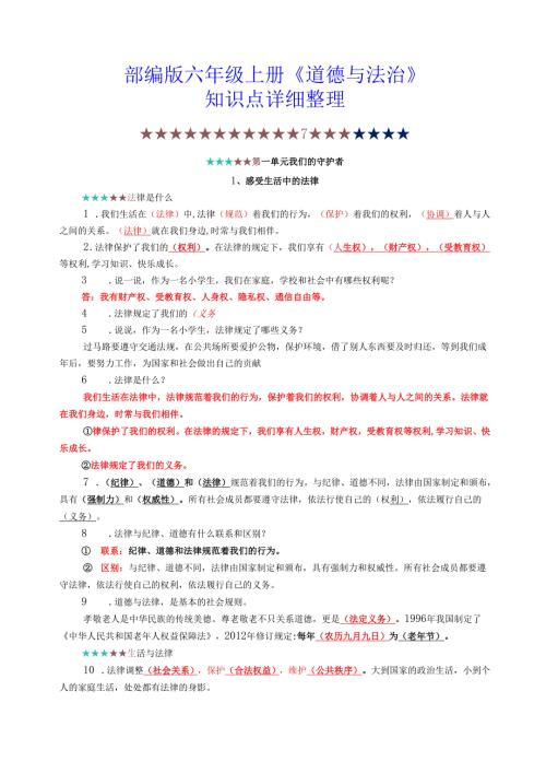 部编版六年级上册《道德与法治》知识点详细整理(1).docx