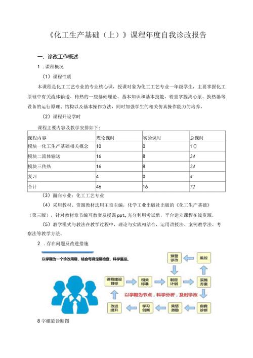 《化工生产基础（上）》课程自我诊改报告.docx