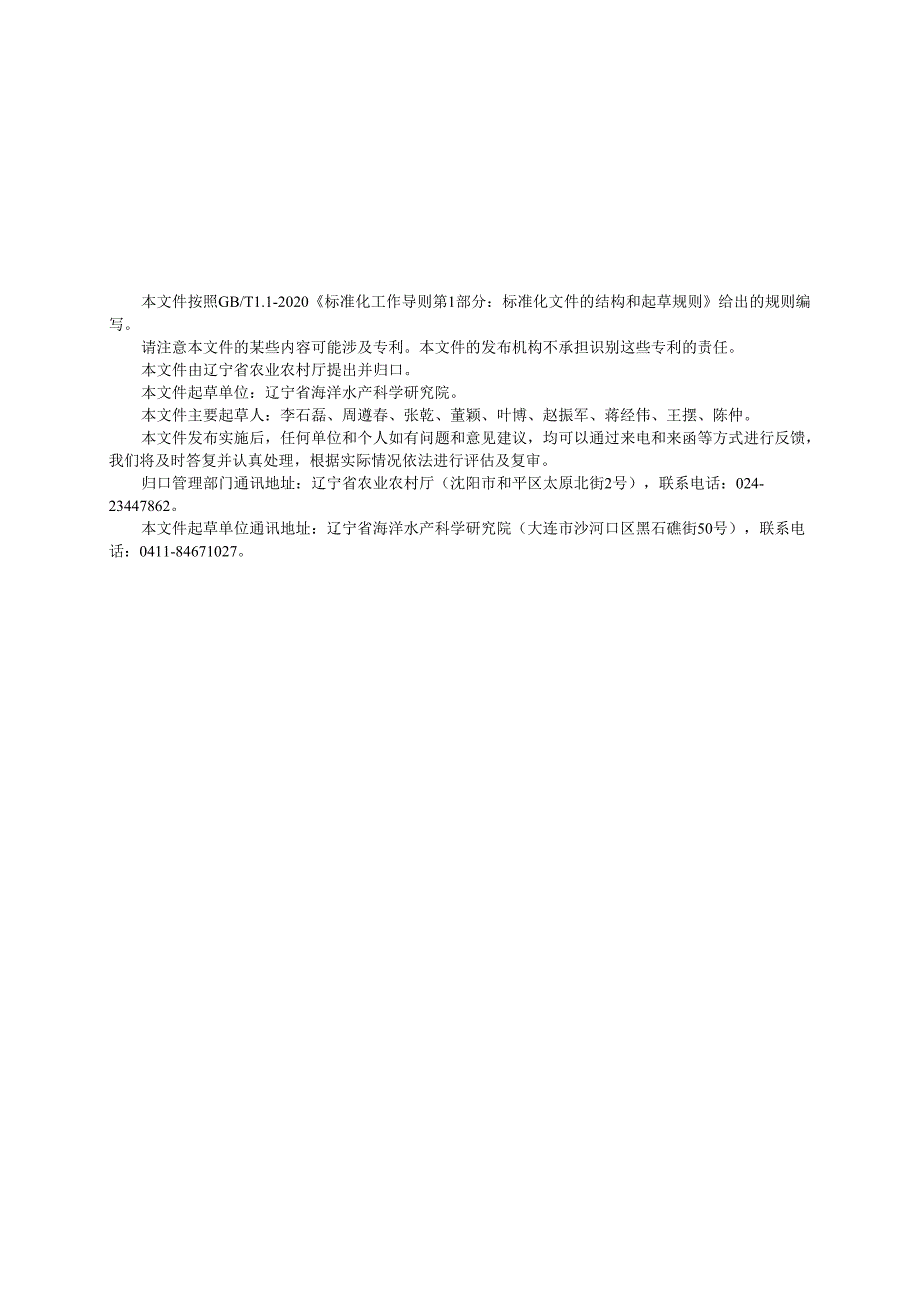 DB21T+4041—2024刺参、海胆浅海网箱混养技术规程.docx_第3页
