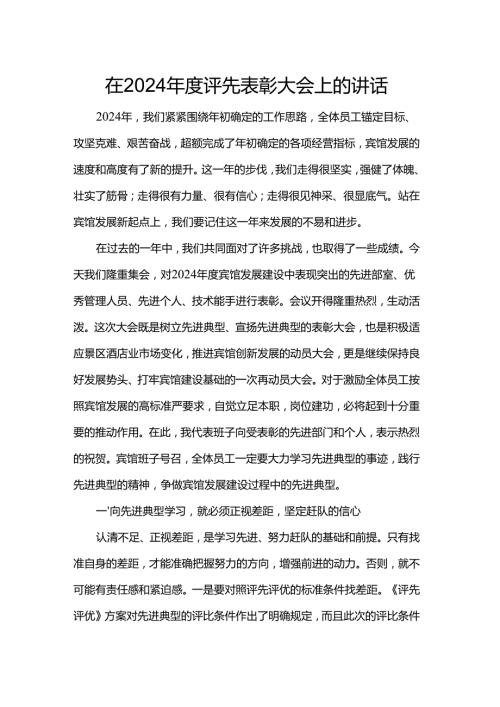 在2024评先表彰大会上的讲话(1).docx