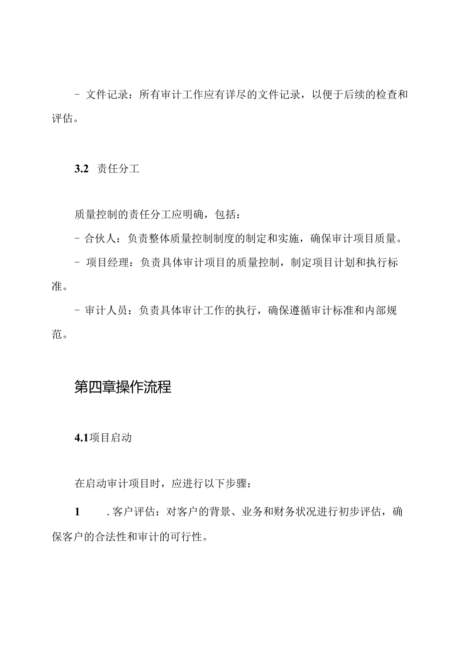 会计师事务所质量控制制度.docx_第3页
