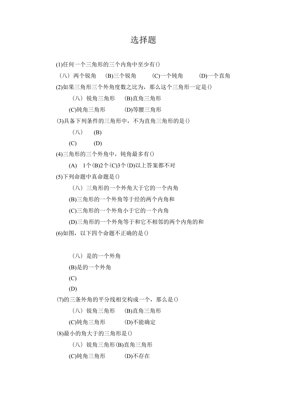 11.2 《与三角形有关的角》选择题.docx_第1页