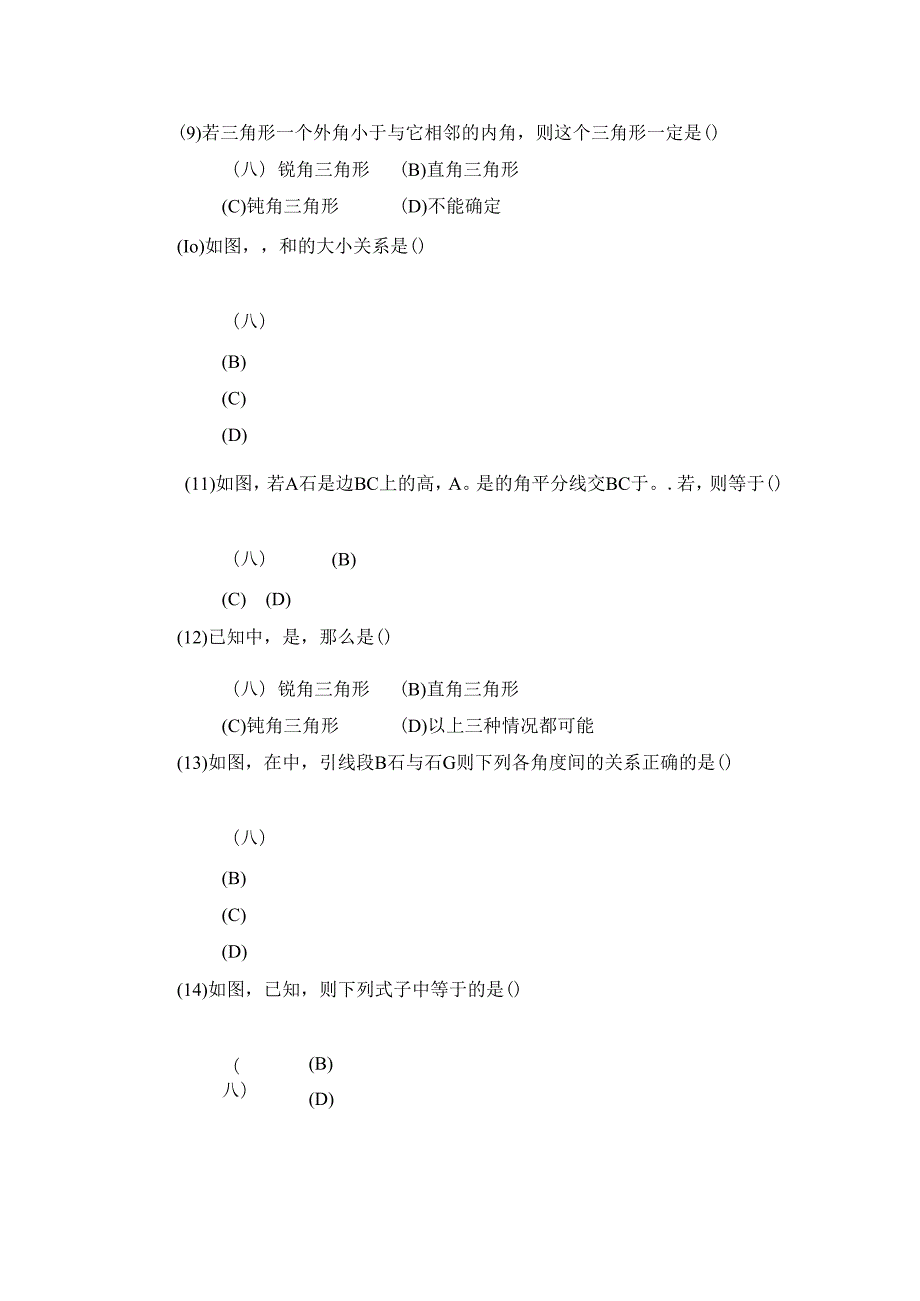 11.2 《与三角形有关的角》选择题.docx_第2页
