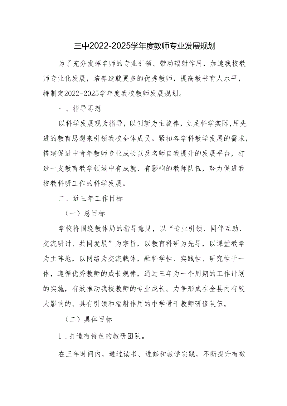 三中2022-2025学年度教师专业发展规划.docx_第1页