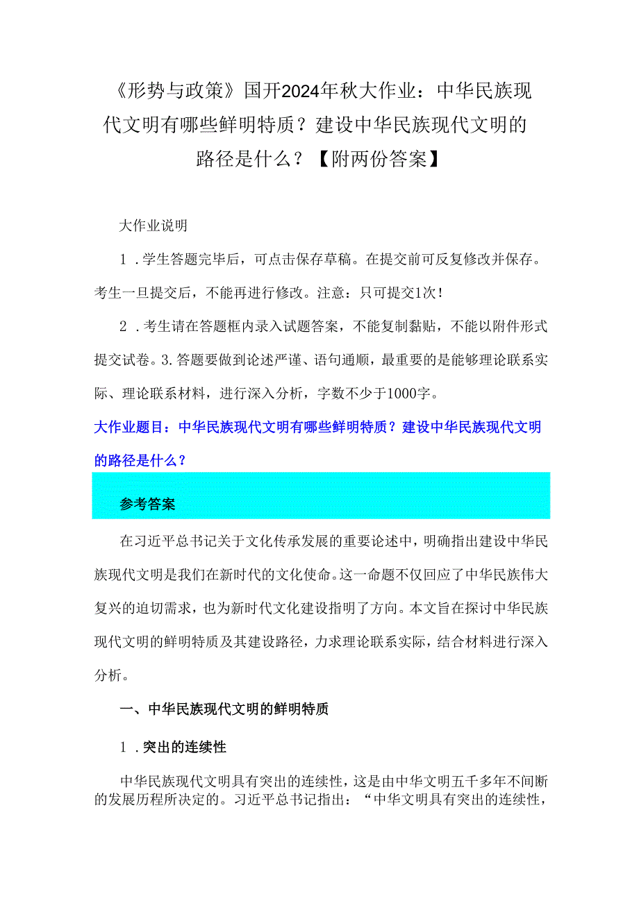 《形势与政策》国开2024年大作业：中华民族现代文明有哪些鲜明特质？建设中华民族现代文明的路径是什么？【附两份答案】.docx_第1页