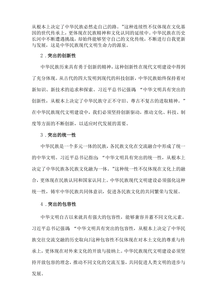 《形势与政策》国开2024年大作业：中华民族现代文明有哪些鲜明特质？建设中华民族现代文明的路径是什么？【附两份答案】.docx_第2页