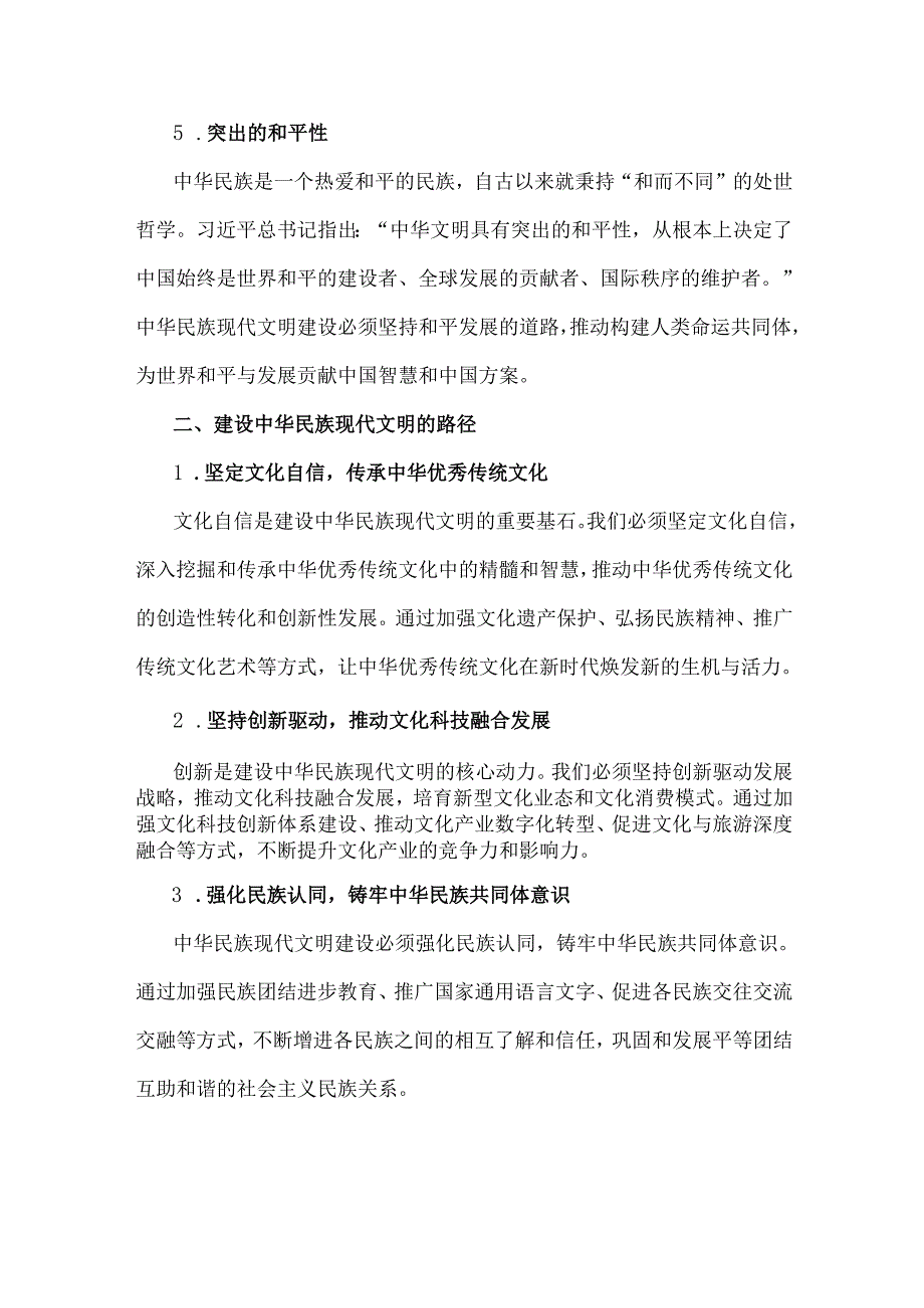 《形势与政策》国开2024年大作业：中华民族现代文明有哪些鲜明特质？建设中华民族现代文明的路径是什么？【附两份答案】.docx_第3页