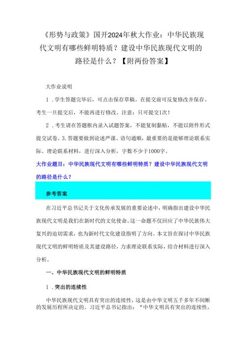 《形势与政策》国开2024年大作业：中华民族现代文明有哪些鲜明特质？建设中华民族现代文明的路径是什么？【附两份答案】.docx