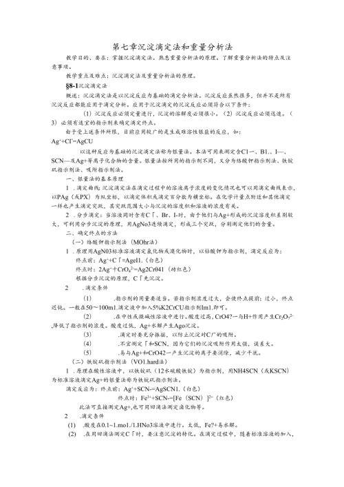 6第七章沉淀滴定法和重量分析法..docx