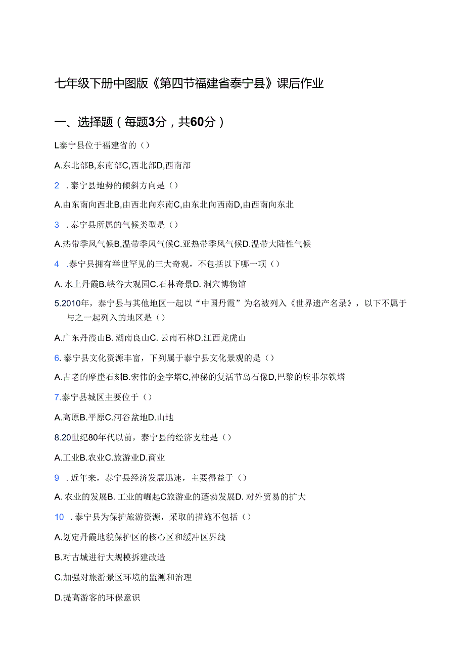 七年级下册中图版《第四节 福建省泰宁县》课后作业.docx_第1页