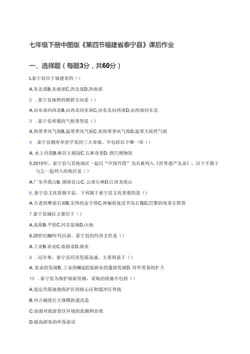 七年级下册中图版《第四节 福建省泰宁县》课后作业.docx