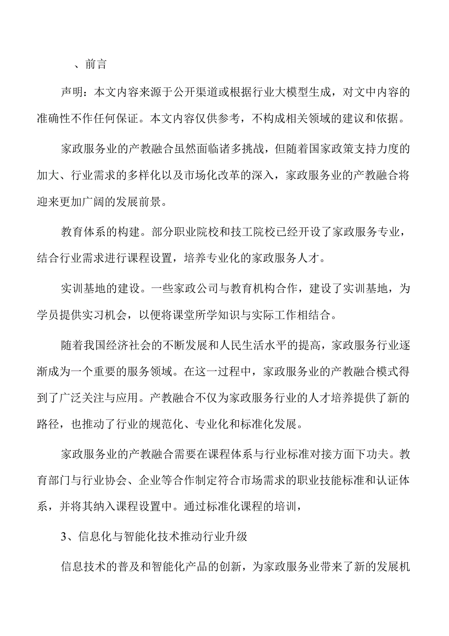 家政服务业产教融合投标书.docx_第1页