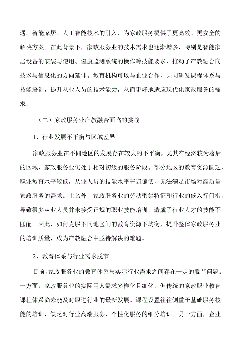 家政服务业产教融合投标书.docx_第2页