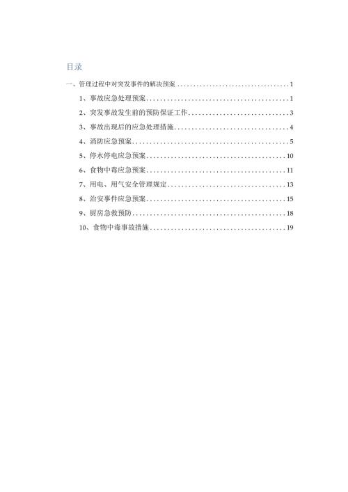 食堂承包管理过程中对突发事件的解决预案.docx