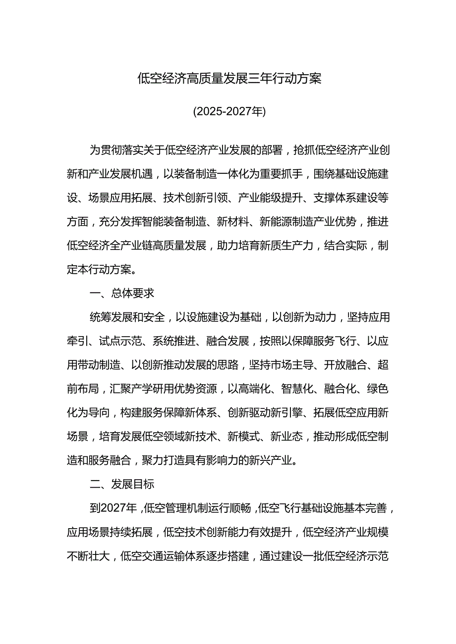 低空经济高质量发展三年行动方案.docx_第1页
