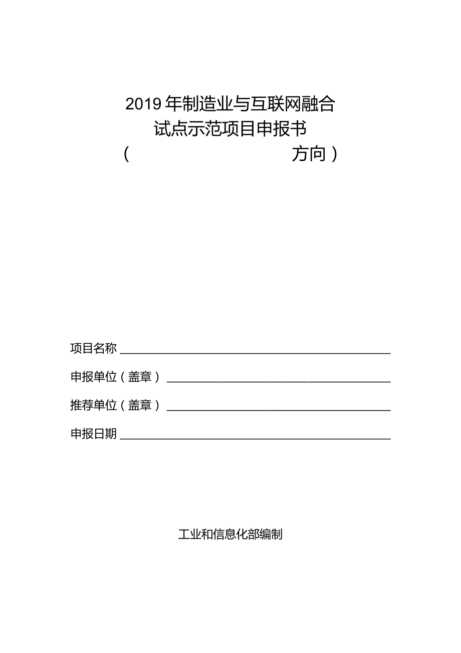 制造业与互联网融合试点示范项目申报书方向.docx_第1页