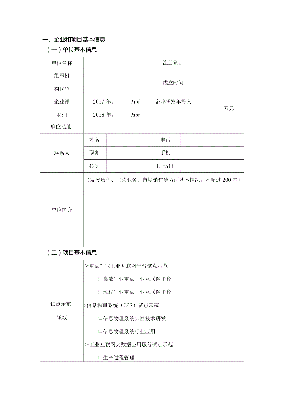 制造业与互联网融合试点示范项目申报书方向.docx_第2页
