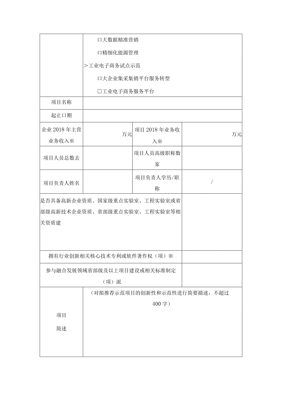 制造业与互联网融合试点示范项目申报书方向.docx_第3页