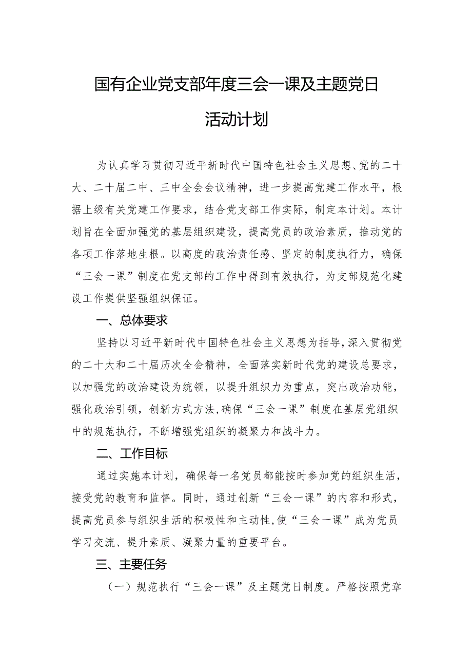 2025国有企业党支部三会一课及主题党日活动计划.docx_第1页