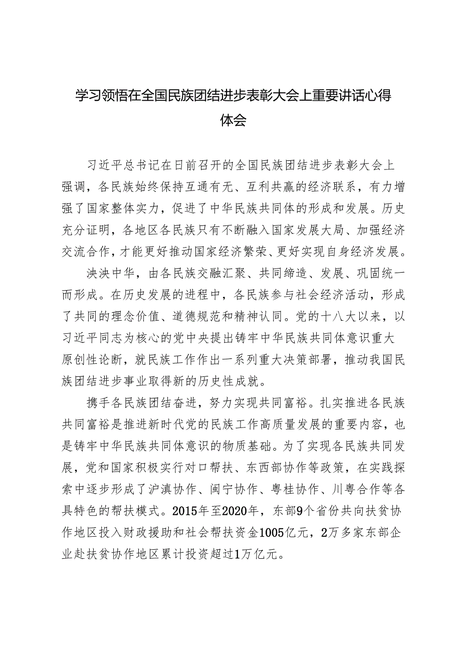 2024年学习领悟在全国民族团结进步表彰大会上重要讲话心得体会3篇.docx_第1页