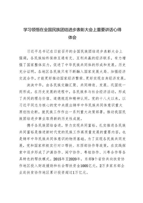 2024年学习领悟在全国民族团结进步表彰大会上重要讲话心得体会3篇.docx