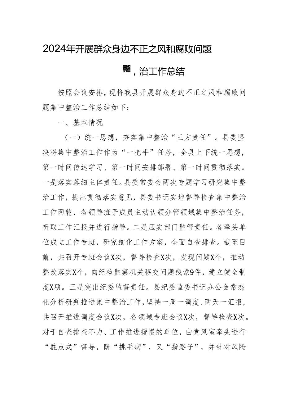 2024年关于开展群众身边不正之风和腐败问题集中整治工作情况总结 （汇编14份）.docx_第1页