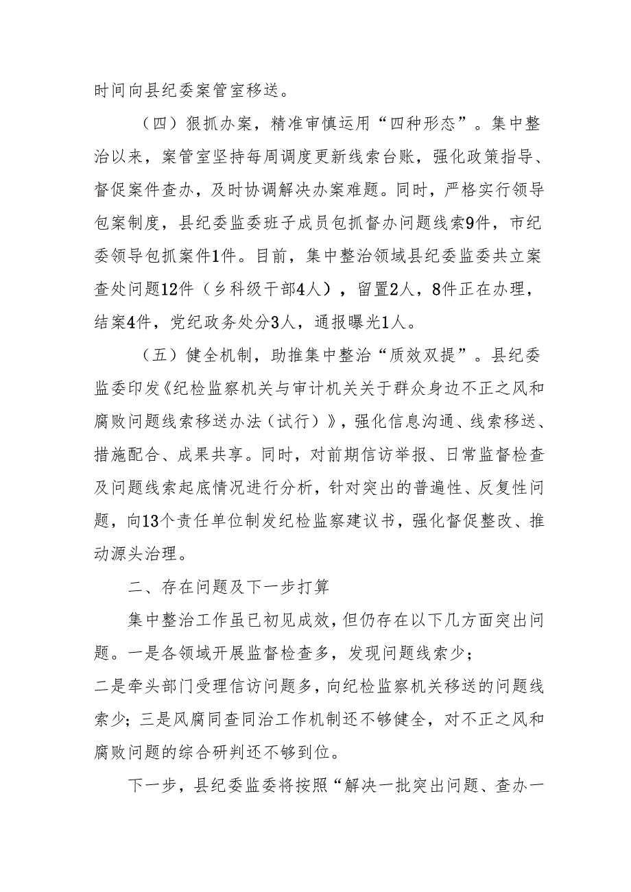 2024年关于开展群众身边不正之风和腐败问题集中整治工作情况总结 （汇编14份）.docx_第3页