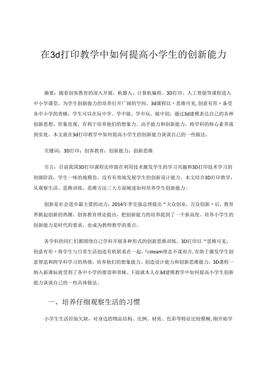 在3d打印教学中如何提高小学生的创新能力 论文.docx_第1页