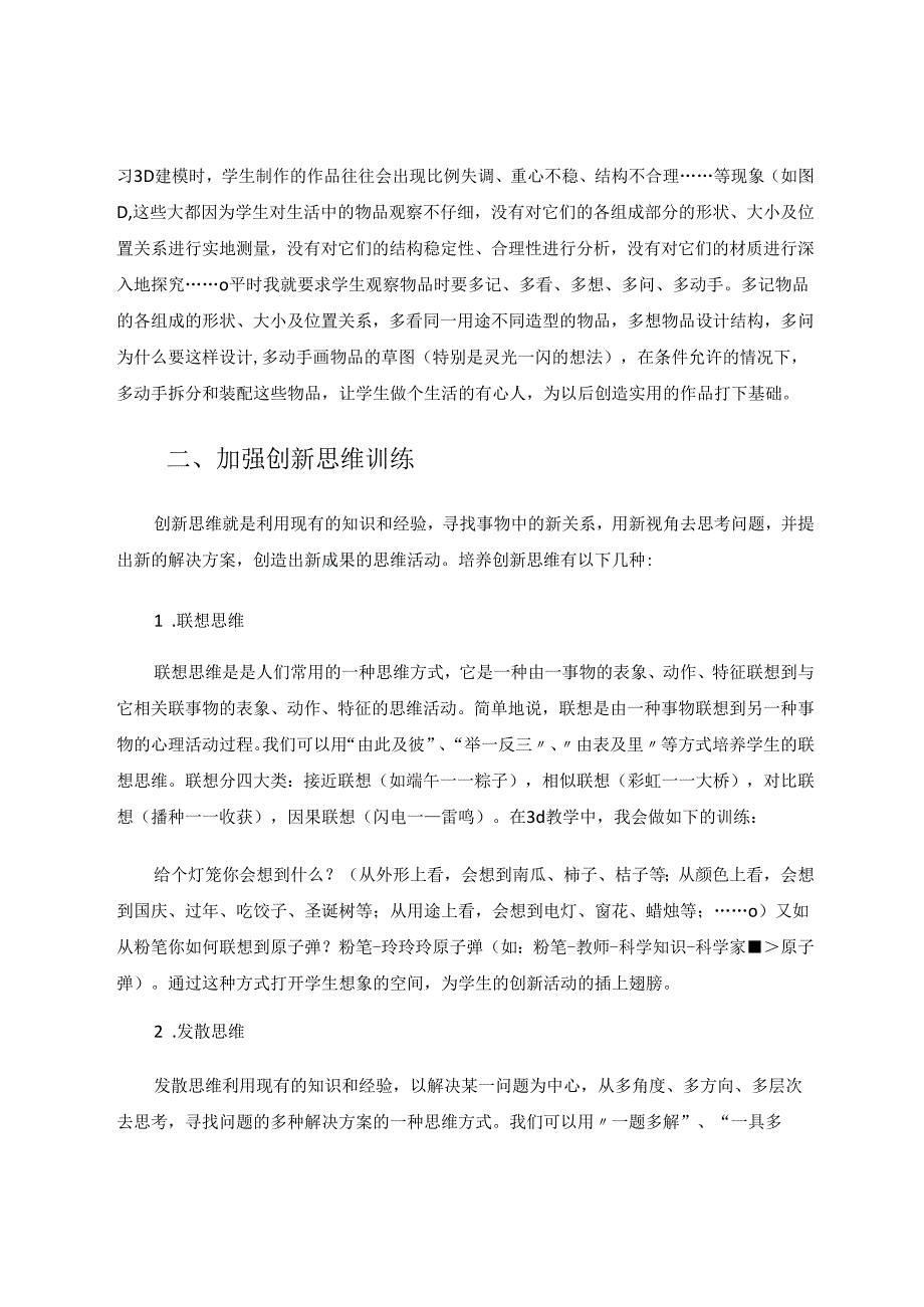 在3d打印教学中如何提高小学生的创新能力 论文.docx_第2页