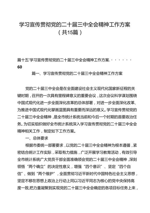 学习宣传贯彻党的二十三中全会精神工作方案15篇（精选）.docx