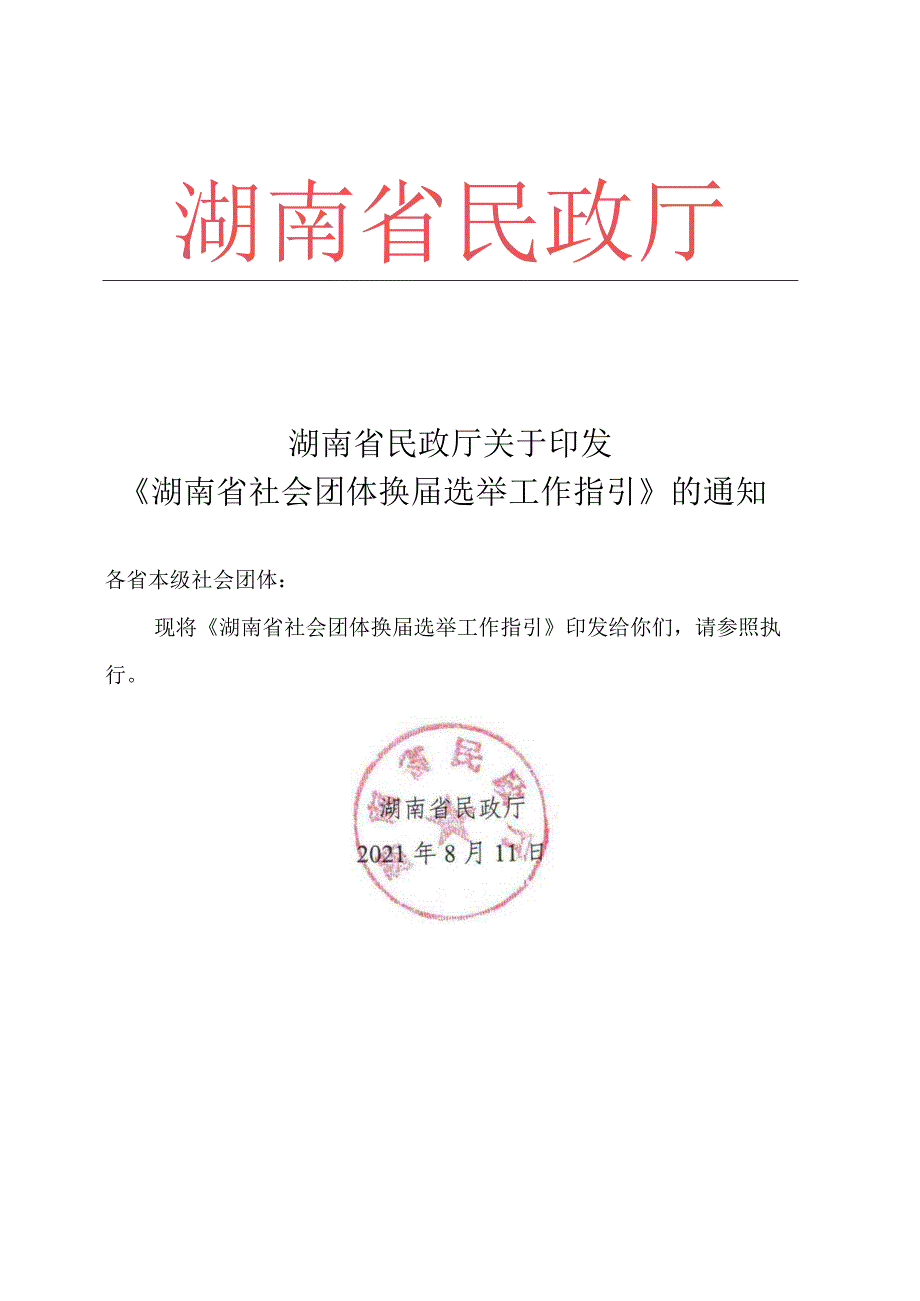 社会团体换工作指引.docx_第1页
