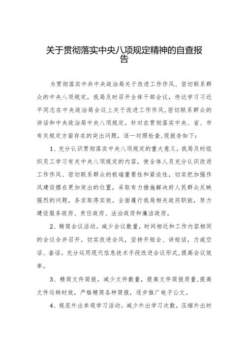 关于贯彻落实中央八项规定精神的自查报告六篇.docx