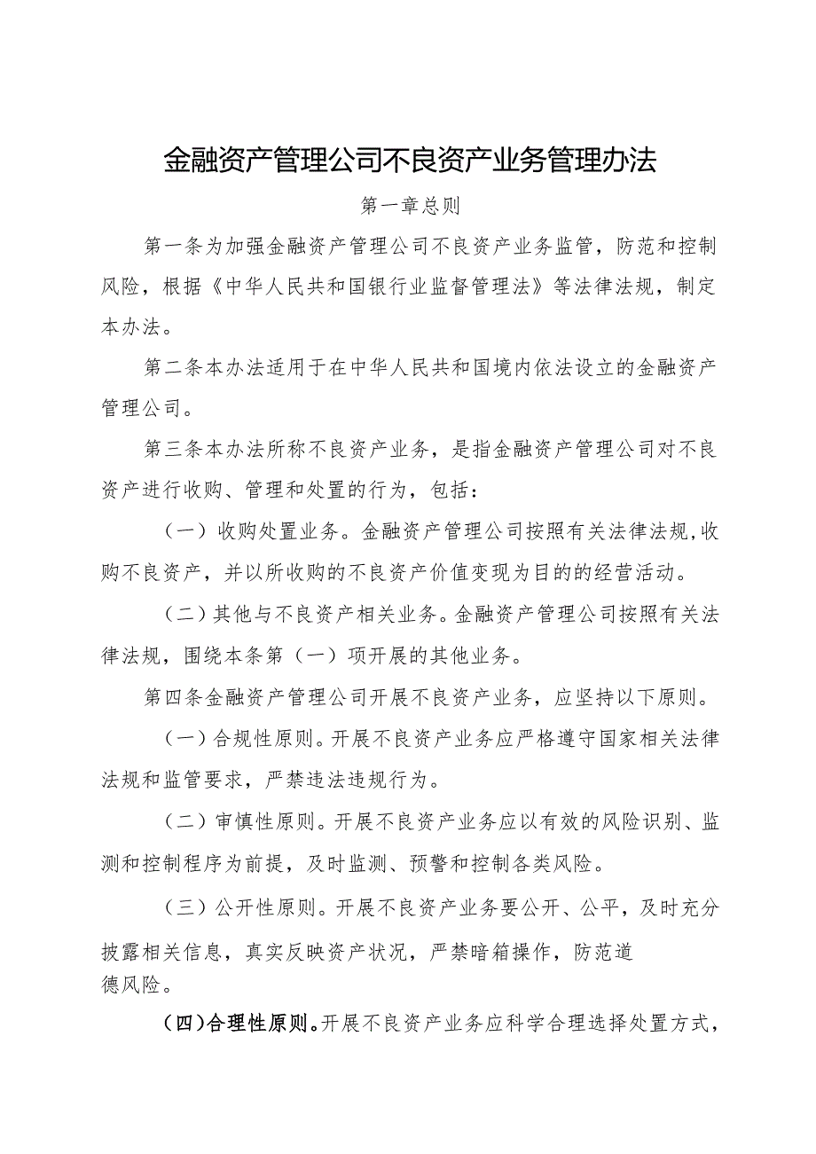 2024.11金融资产管理公司不良资产业务管理办法.docx_第1页