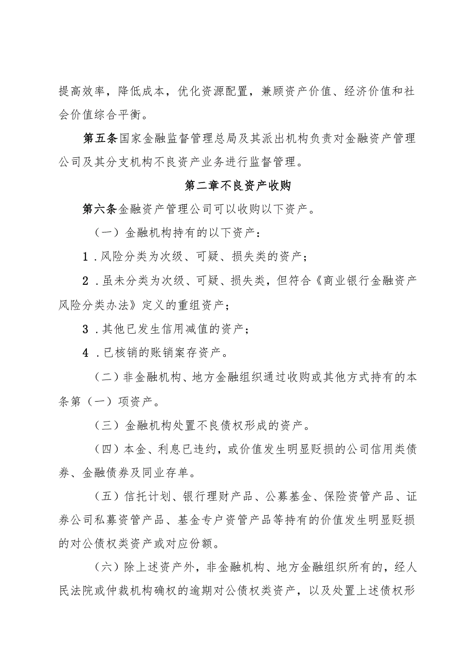 2024.11金融资产管理公司不良资产业务管理办法.docx_第2页