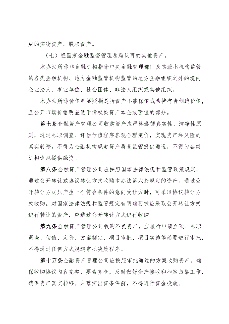 2024.11金融资产管理公司不良资产业务管理办法.docx_第3页