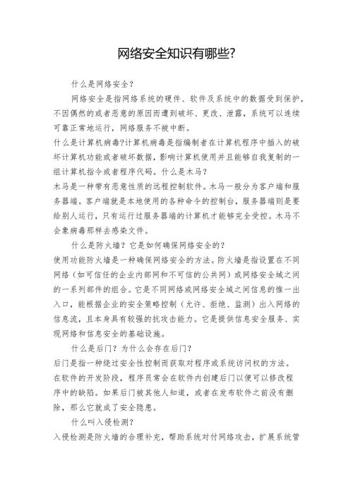 网络安全知识有哪些.docx